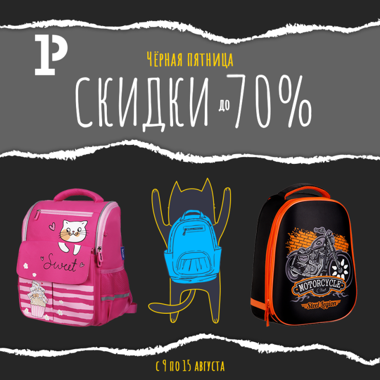 Выгодные покупки в «Чёрную пятницу»: готовимся к школе по летним ценам Выгодные покупки в «Чёрную пятницу»: готовимся к школе по летним ценам
