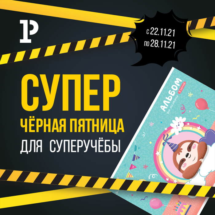 Супер «Чёрная пятница» для суперучёбы! Супер «Чёрная пятница» для суперучёбы!