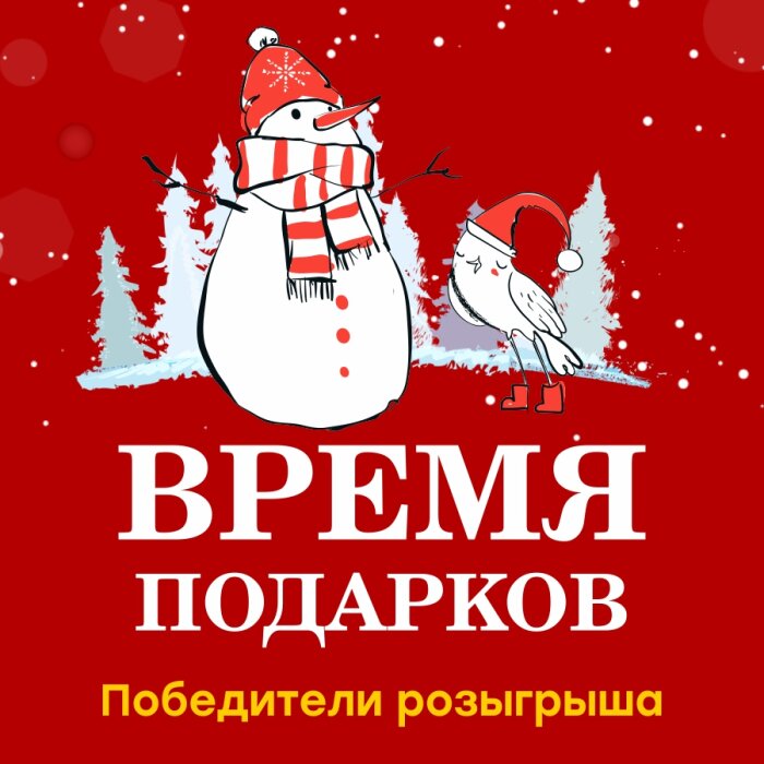 Итоги шестого розыгрыша Акции «Время подарков» от сети магазинов «КанцПарк»! Итоги шестого розыгрыша Акции «Время подарков» от сети магазинов «КанцПарк»!
