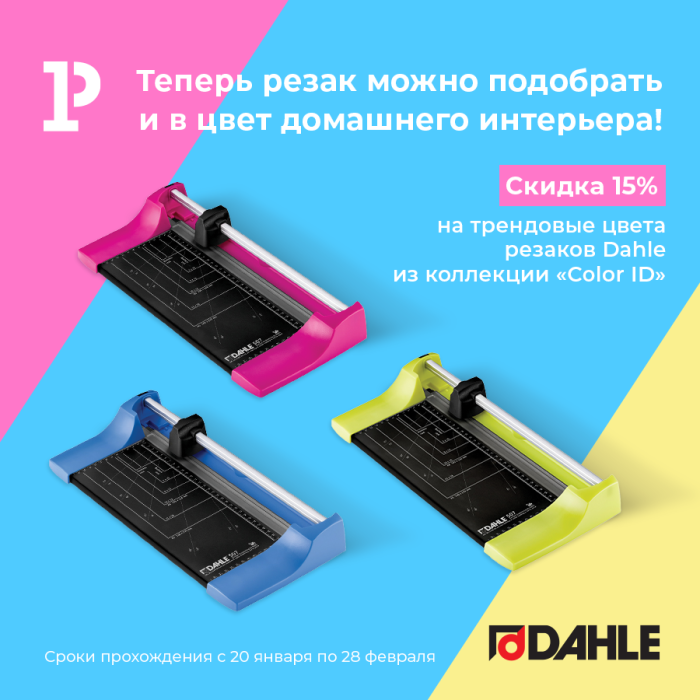 Скидка 15% на резаки бренда Dahle Скидка 15% на резаки бренда Dahle