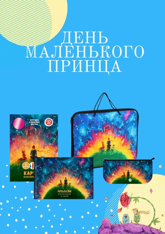 День маленького принца! День маленького принца!