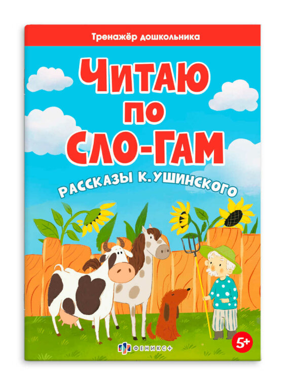 Книжка печатная для детей. Серия ″Тренажёр дошкольника. Читаю по слогам″ К.УШИНСКИЙ. РАССКАЗЫ Книжка печатная для детей. Серия ″Тренажёр дошкольника. Читаю по слогам″ К.УШИНСКИЙ. РАССКАЗЫ