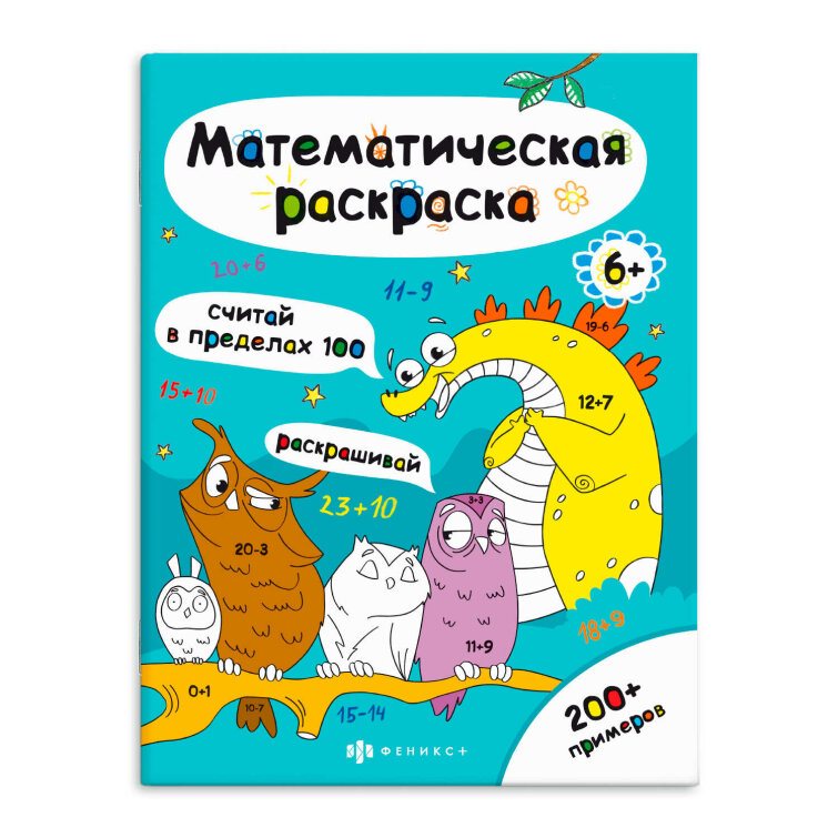 Книга-раскраска для детей. Серия «Математическая раскраска» СЧИТАЙ В ПРЕДЕЛАХ 100 Книга-раскраска для детей. Серия «Математическая раскраска» СЧИТАЙ В ПРЕДЕЛАХ 100