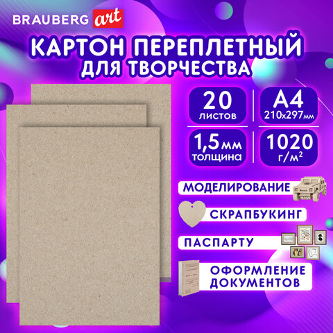 Картон переплетный BRAUBERG ART Картон переплетный BRAUBERG ART