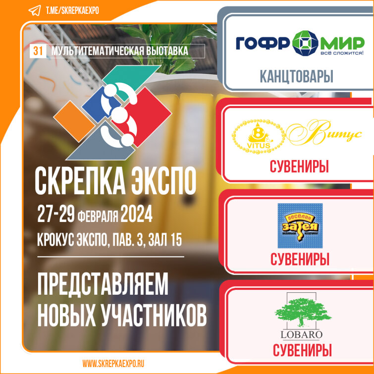 «Веселая затея», «Витус», «ГофроМир», «Лобаро» - участники 31-й выставки Скрепка «Веселая затея», «Витус», «ГофроМир», «Лобаро» - участники 31-й выставки Скрепка