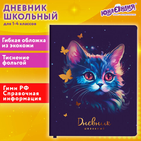Дневник 1-4 класс ЮНЛАНДИЯ, ″Котик″ Дневник 1-4 класс ЮНЛАНДИЯ, ″Котик″