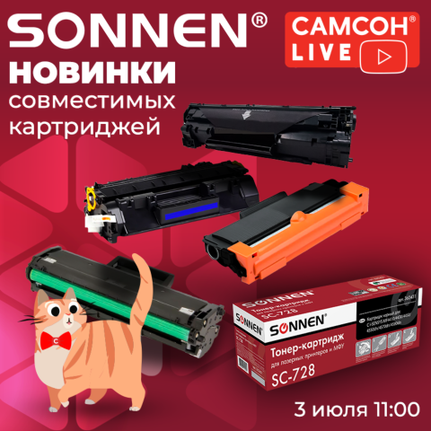Вебинар САМСОН LIVE: совместимые лазерные картриджи SONNEN! Вебинар САМСОН LIVE: совместимые лазерные картриджи SONNEN!