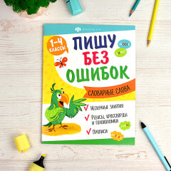 Серия ″Пишу без ошибок″ СЛОВАРНЫЕ СЛОВА, ФЕНИКС+ Серия ″Пишу без ошибок″ СЛОВАРНЫЕ СЛОВА, ФЕНИКС+
