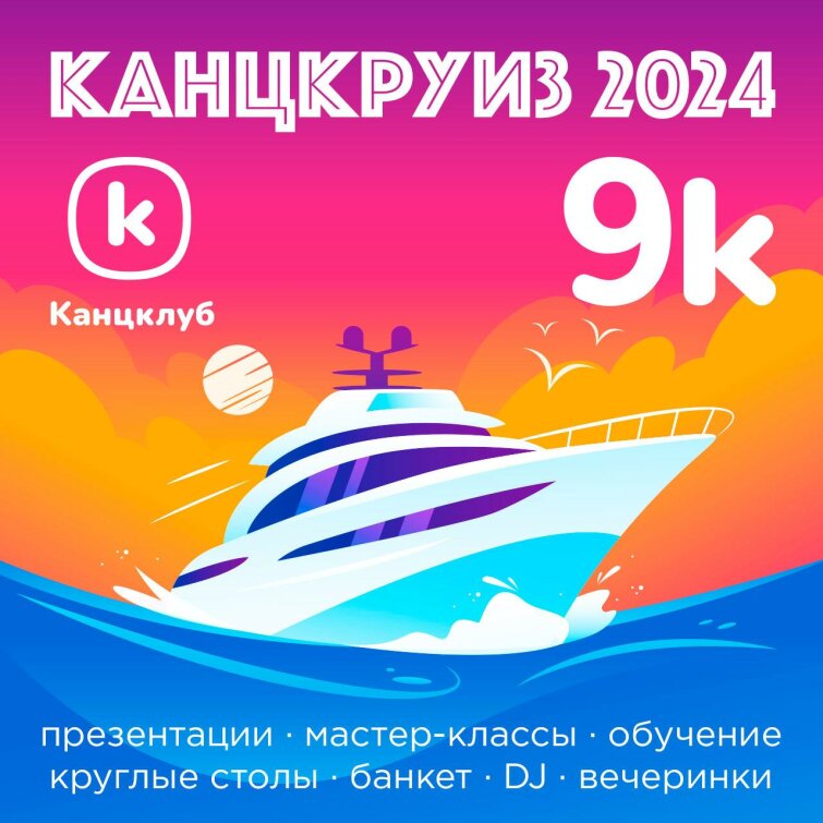 До встречи на КанцКруизе. До встречи на КанцКруизе.