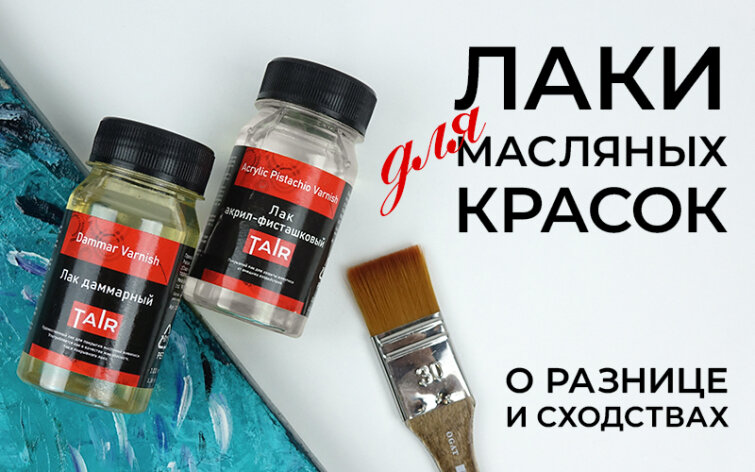 Даммарный и акрил-фисташковый лаки: особенности, в чём разница и как использовать Даммарный и акрил-фисташковый лаки: особенности, в чём разница и как использовать