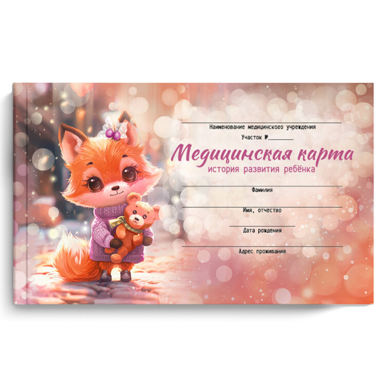 Медицинская карта. История развития ребенка. Форма 112/у. Медицинская карта. История развития ребенка. Форма 112/у.