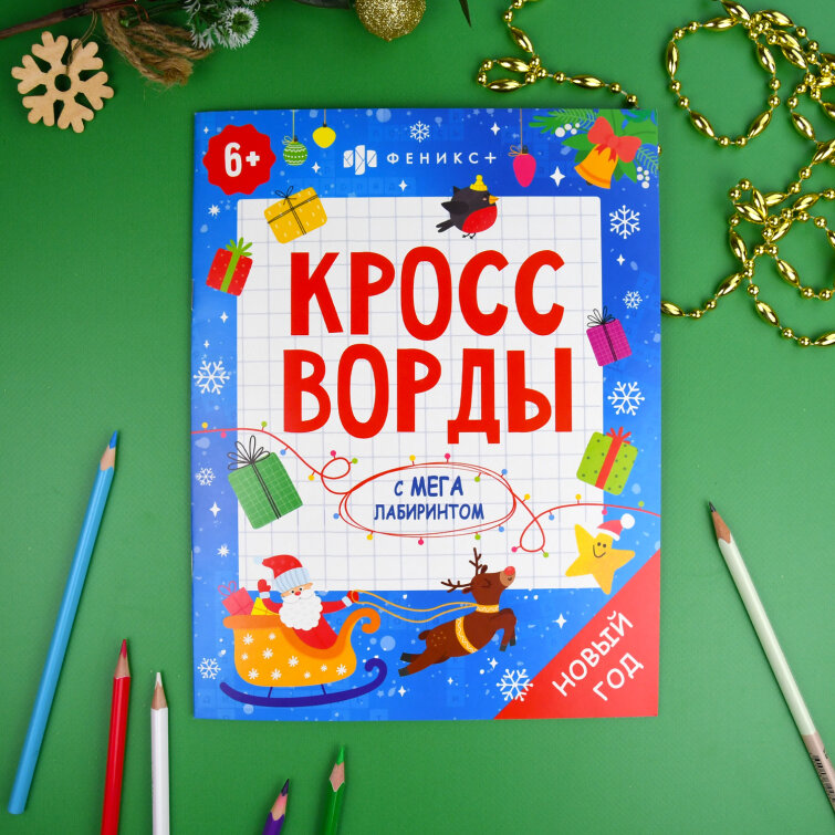 ″Кроссворды с мегалабиринтом″. НОВЫЙ ГОД ″Кроссворды с мегалабиринтом″. НОВЫЙ ГОД