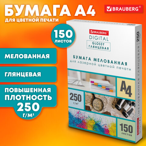 Бумага BRAUBERG DIGITAL GLOSSY для лазерной печати, 250 г/м2, 150 л Бумага BRAUBERG DIGITAL GLOSSY для лазерной печати, 250 г/м2, 150 л