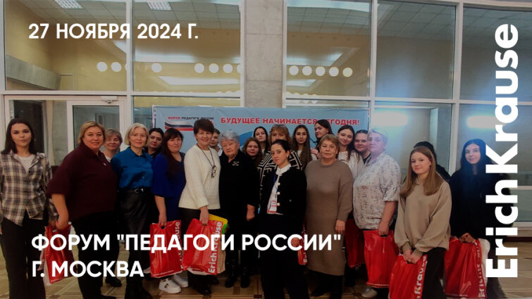 Живая встреча: форум «Педагоги России» с участием ErichKrause в Москве Живая встреча: форум «Педагоги России» с участием ErichKrause в Москве