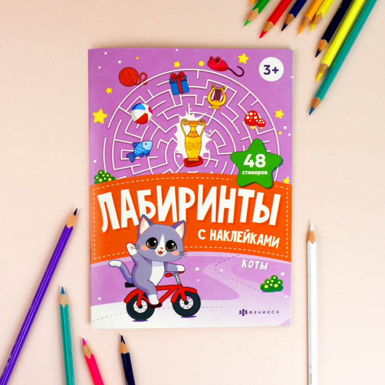 Книжка-картинка с наклейками для детей. Серия ″Лабиринты с наклейками″ КОТЫ Книжка-картинка с наклейками для детей. Серия ″Лабиринты с наклейками″ КОТЫ