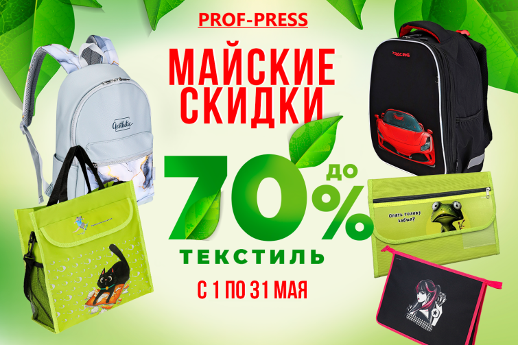 Большие скидки от ″ПРОФ-ПРЕСС″! Большие скидки от ″ПРОФ-ПРЕСС″!