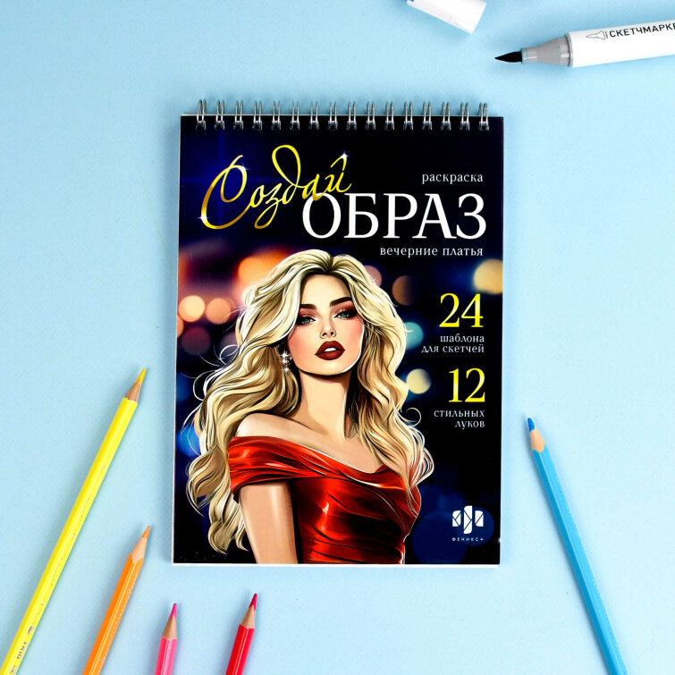 Книжка-раскраска для детей. Серия ″Создай образ″ ВЕЧЕРНИЕ ПЛАТЬЯ Книжка-раскраска для детей. Серия ″Создай образ″ ВЕЧЕРНИЕ ПЛАТЬЯ