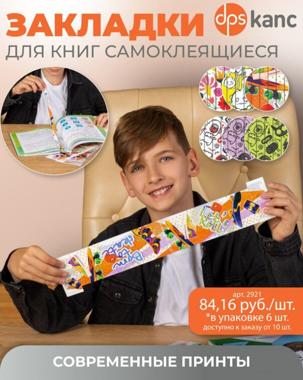 Самоклеящиеся закладки ТМ dpskanc! Самоклеящиеся закладки ТМ dpskanc!