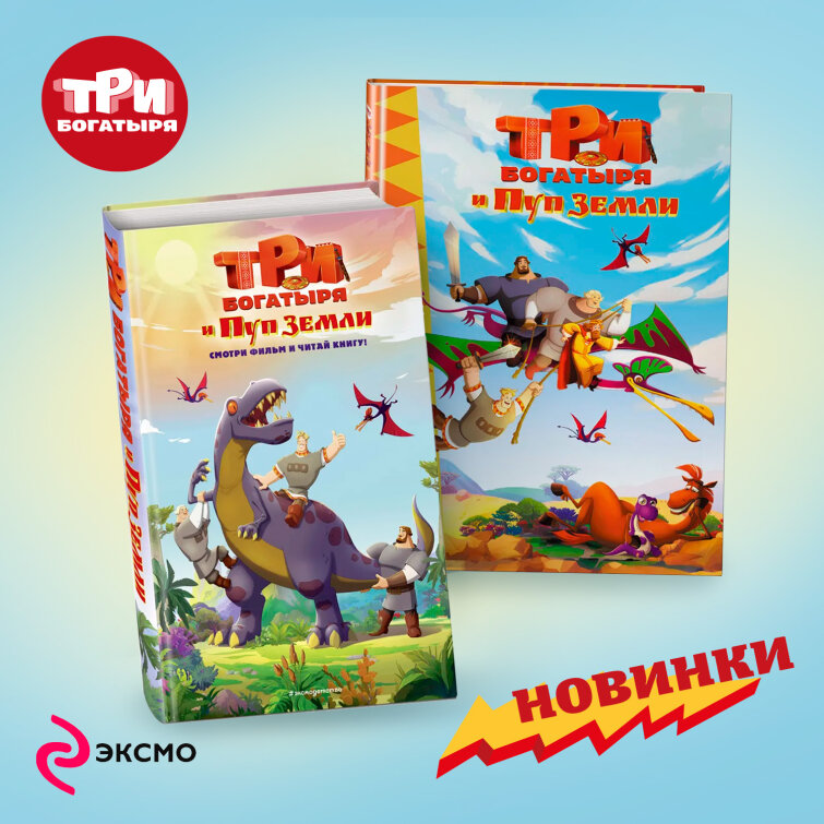 Новые издания «Три богатыря» Новые издания «Три богатыря»