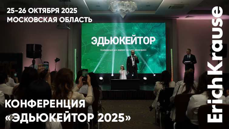 Поддерживаем частное образование: ErichKrause на международной конференции «Эдьюкейтор 2025» Поддерживаем частное образование: ErichKrause на международной конференции «Эдьюкейтор 2025»