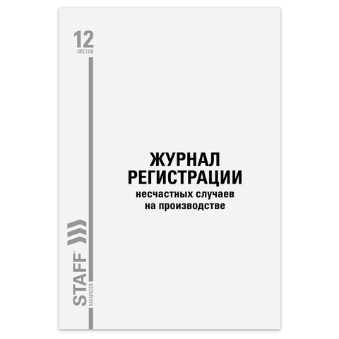 Журнал регистрации несчастных случаев на производстве STAFF Журнал регистрации несчастных случаев на производстве STAFF