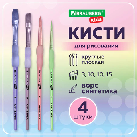 Кисти (синтетика круглые №3, 10; плоские №10, 15), блистер, BRAUBERG KIDS Кисти (синтетика круглые №3, 10; плоские №10, 15), блистер, BRAUBERG KIDS