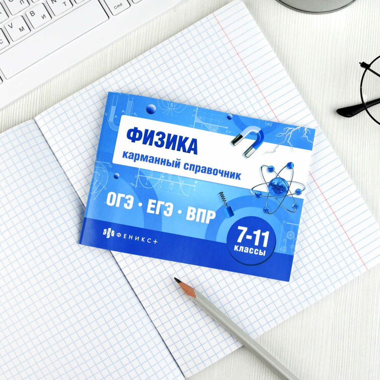 Справочное издание. Серия ″Шпаргалки для подготовки к экзаменам″ ФИЗИКА. КАРМАННЫЙ СПРАВОЧНИК Справочное издание. Серия ″Шпаргалки для подготовки к экзаменам″ ФИЗИКА. КАРМАННЫЙ СПРАВОЧНИК