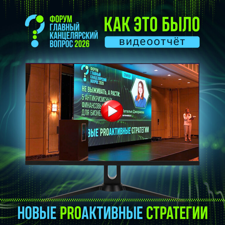 Главный Канцелярский Вопрос 2026: как это было (видеоотчёт) Главный Канцелярский Вопрос 2026: как это было (видеоотчёт)
