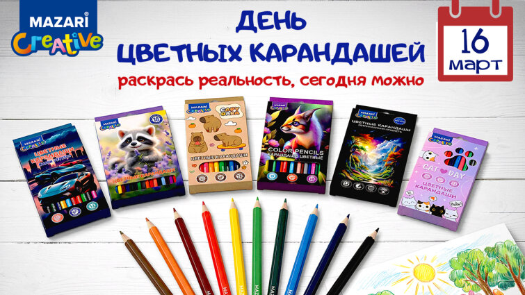 С Днем цветных карандашей от MAZARI С Днем цветных карандашей от MAZARI