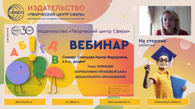 Автор «ТЦ СФЕРА» Ирина Слепцова провела вебинар по новациям нормативной базы дошкольного образования. Автор «ТЦ СФЕРА» Ирина Слепцова провела вебинар по новациям нормативной базы дошкольного образования.