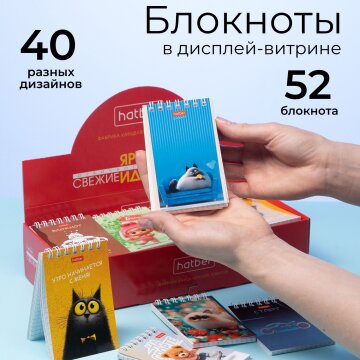 52 блокнота, 40 разных дизайнов «Ассорти» в дисплей-витрине от Hatber: выбрать сможет каждый, каждый сможет купить! 52 блокнота, 40 разных дизайнов «Ассорти» в дисплей-витрине от Hatber: выбрать сможет каждый, каждый сможет купить!