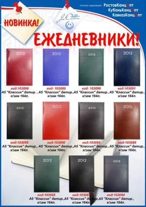 Ежедневники на 2012 год