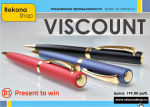 Ручки VISCOUNT Ручки VISCOUNT