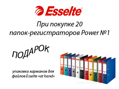 Новая акция от Esselte и Канц Тренда Новая акция от Esselte и Канц Тренда