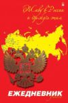 Гордость России в ежедневниках Bruno Visconti и Альт