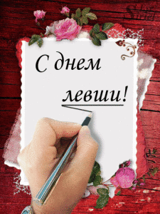 С праздником, левшим!