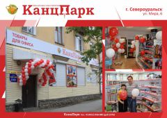 Первый «КанцПарк» в Свердловской области Первый «КанцПарк» в Свердловской области