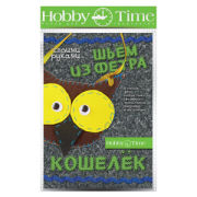 Шьем из фетра. Кошелек своими руками с Hobby Time Шьем из фетра. Кошелек своими руками с Hobby Time