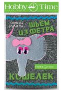 Шьем из фетра. Кошелек своими руками с Hobby Time Шьем из фетра. Кошелек своими руками с Hobby Time