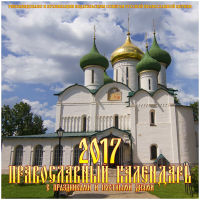 Актуальные календари 2017 Актуальные календари 2017