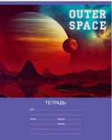 Тетрадь ученическая ″Outer space″: фантастический дизайн Тетрадь ученическая ″Outer space″: фантастический дизайн