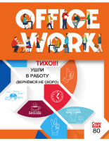 Тетрадь ″Office Work″ сделает рабочий день ярче! Тетрадь ″Office Work″ сделает рабочий день ярче!