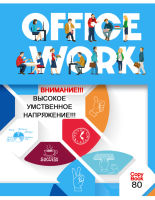 Тетрадь ″Office Work″ сделает рабочий день ярче! Тетрадь ″Office Work″ сделает рабочий день ярче!