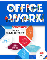 Тетрадь ″Office Work″ сделает рабочий день ярче! Тетрадь ″Office Work″ сделает рабочий день ярче!