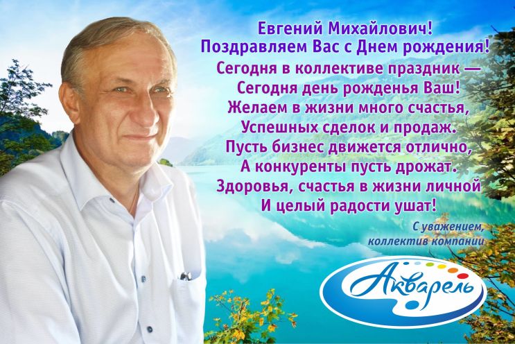 ″Акварель″ (Новокузнецк) поздравляет Евгения Михайловича с Днем рождения!