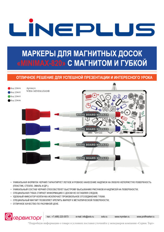 Маркеры «MiniMax-820» с магнитом и губкой - качество по разумной цене.