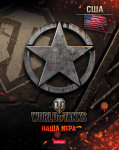WoT на тетрадях Hatber. WoT на тетрадях Hatber.