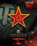 WoT на тетрадях Hatber. WoT на тетрадях Hatber.