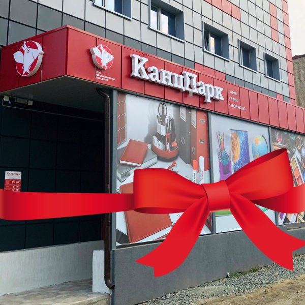И снова «КанцПарк» в Челябинской области! И снова «КанцПарк» в Челябинской области!