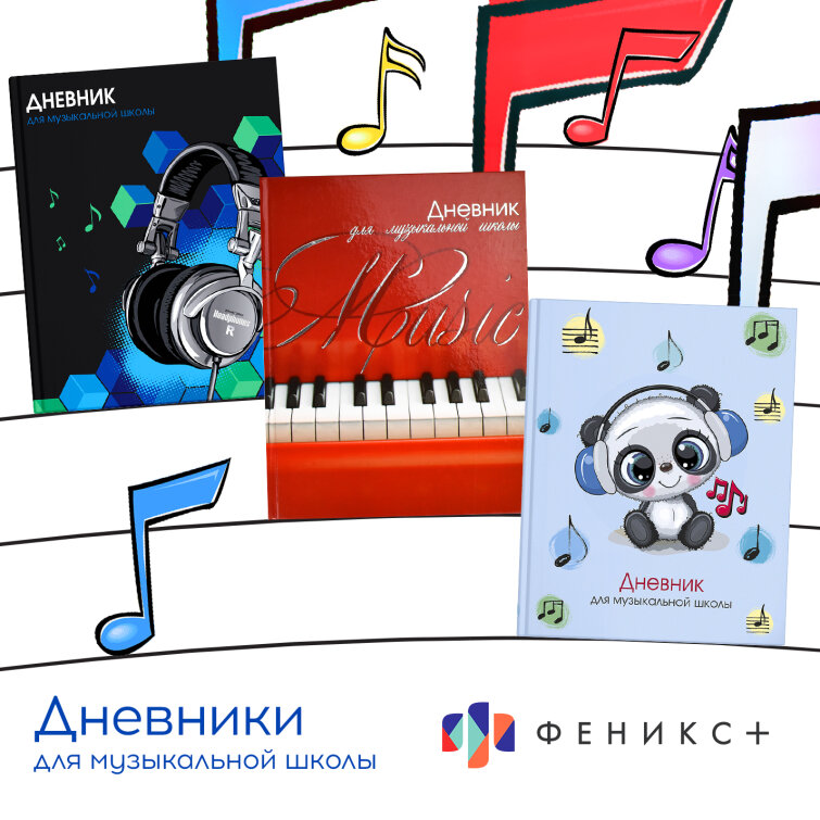Новинка! Дневники для музыкальной школы в твёрдом переплёте со справочным материалом. Новинка! Дневники для музыкальной школы в твёрдом переплёте со справочным материалом.